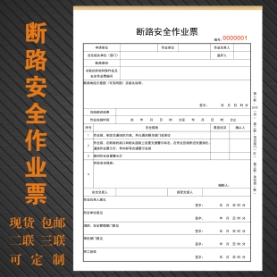 定制断路安全作业票道路作业消防设施特殊化工建筑公路审批表单据