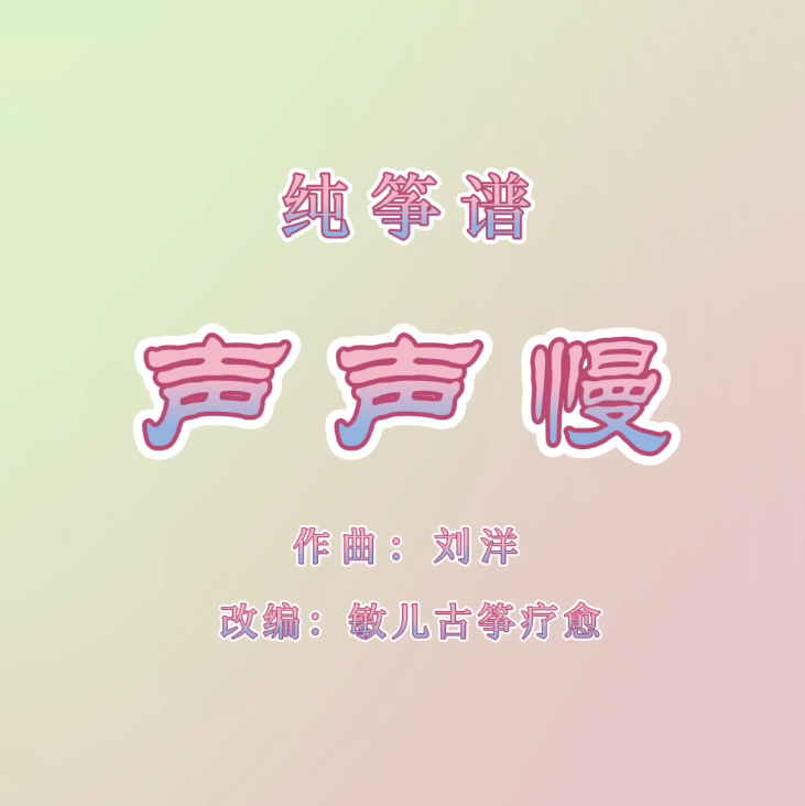 古筝谱《声声慢》纯筝版 D调 简谱 【敏儿古筝疗愈】改编 音乐 乐器/吉他/钢琴/配件 乐器教学 原图主图