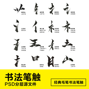 ps毛笔手写字体设计溅墨笔画水墨书法中国风墨迹笔刷分层笔触