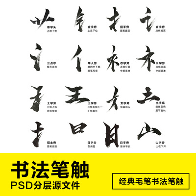 ps毛笔手写字体设计溅墨笔画水墨书法中国风墨迹笔刷分层笔触