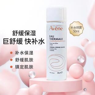 avene雅漾喷雾小样50ml爽肤补水保湿 舒缓调理肌肤定妆抗敏感 喷雾