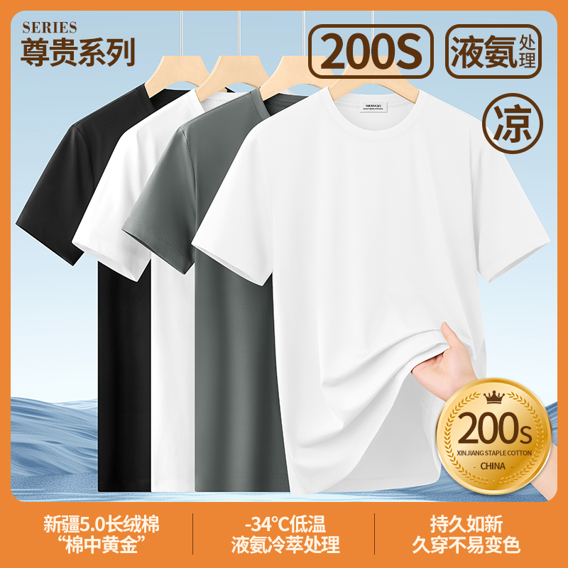 2025夏季新款男士高端冰丝短袖t恤200支双面液氨棉透气简约薄款