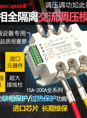 三相调压器模块200A调功器LSA-TH3P200Y电力调整器调温调光调速