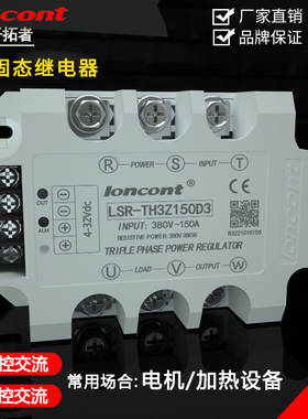 三相交流固态继电器150A/380V  LSR-TH3Z150D3直流控交流无触点
