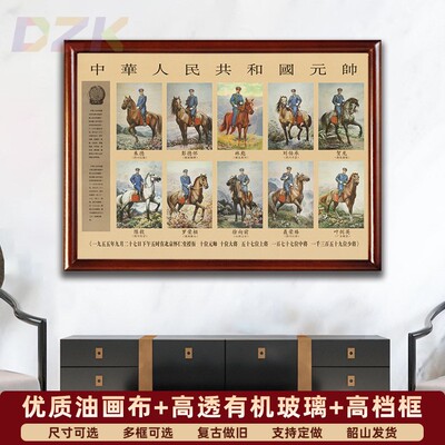 有框十大元帅骑马画像墙画中堂复古宣传画伟人朱德彭德怀大厅挂.1