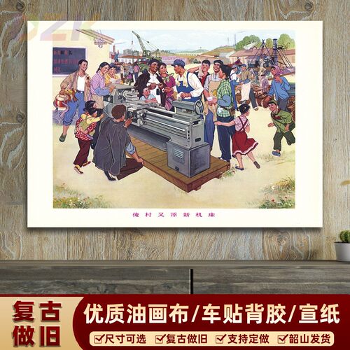 红色年代宣传画 俺村又添新机床画像海报 复古怀旧装饰画客厅墙.8
