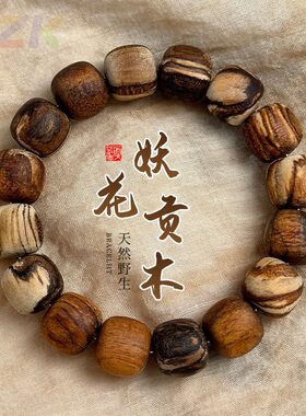 天然妖花贡木手串清香味木质老料男女文玩老型桶盘玩佛珠手链高.4