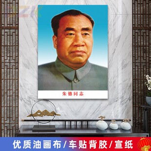 朱德画像朱德同志墙画客厅壁画伟人头像中堂大厅背景墙海报装饰.6