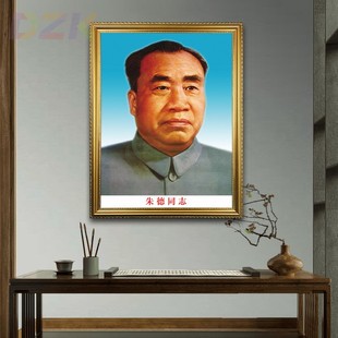 朱德画像有框朱德同志老年标准墙挂像壁挂画大厅客厅伟人像装饰.3