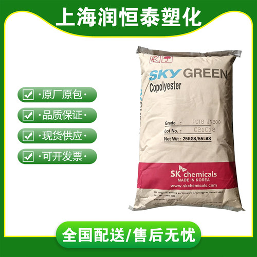 PCTG韩国SKJN200食品级塑料颗粒