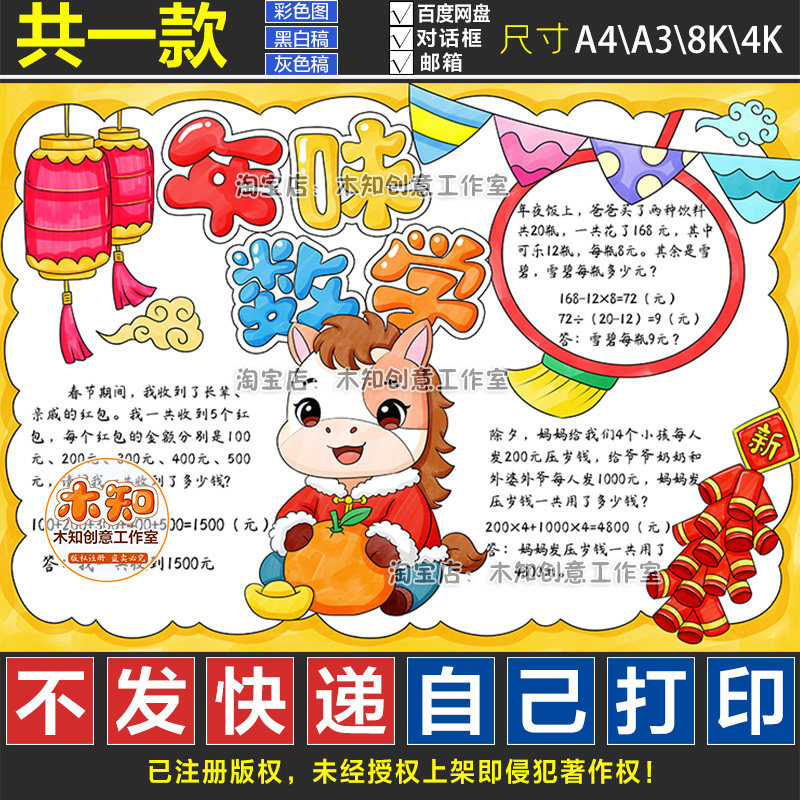1303年味数学手抄报马年春节过年趣味数学购物绘画手抄报线稿模板,商务/设计服务,设计素材/源文件,淘宝优惠券,粉丝福利购,淘宝优惠卷