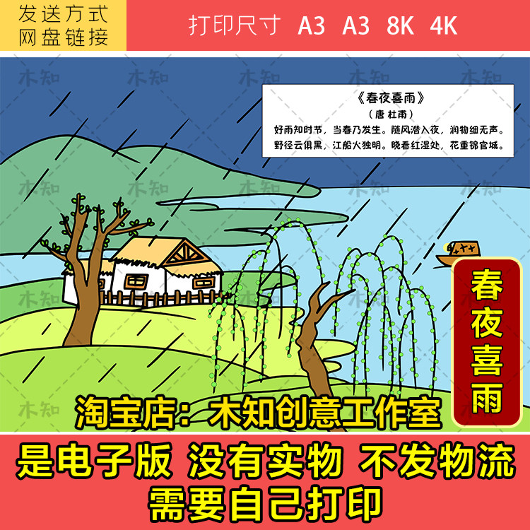 109春夜喜雨古诗配画唐杜甫小学一年级电子版小学古诗黑白线稿lg