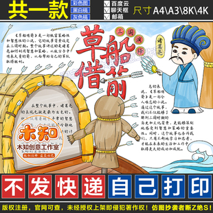 815草船借箭三国演义手抄报模板电子版读书阅读小报诸葛亮好书推