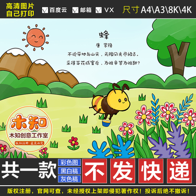 181蜂罗隐古诗配画不论平地与山尖小学四年级古诗绘画黑白