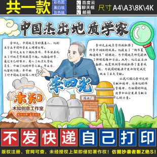 845李四光手抄报中国杰出人物地质学家模板电子版心中的英雄线稿