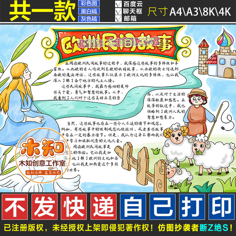 925号欧洲民间故事手抄报模板读后感电子版五年级必读黑白涂色