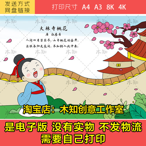 096大林寺桃花唐白居易古诗配画手抄报电子版小学二年级古诗画FG