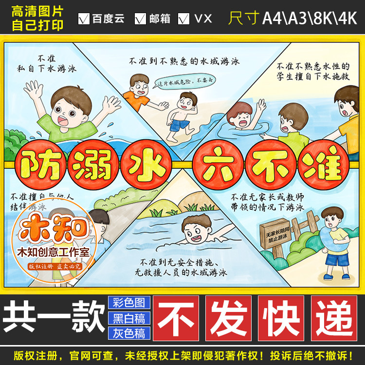 274防溺水六不准连环画绘画手抄报电子版半成品可涂色黑白线稿