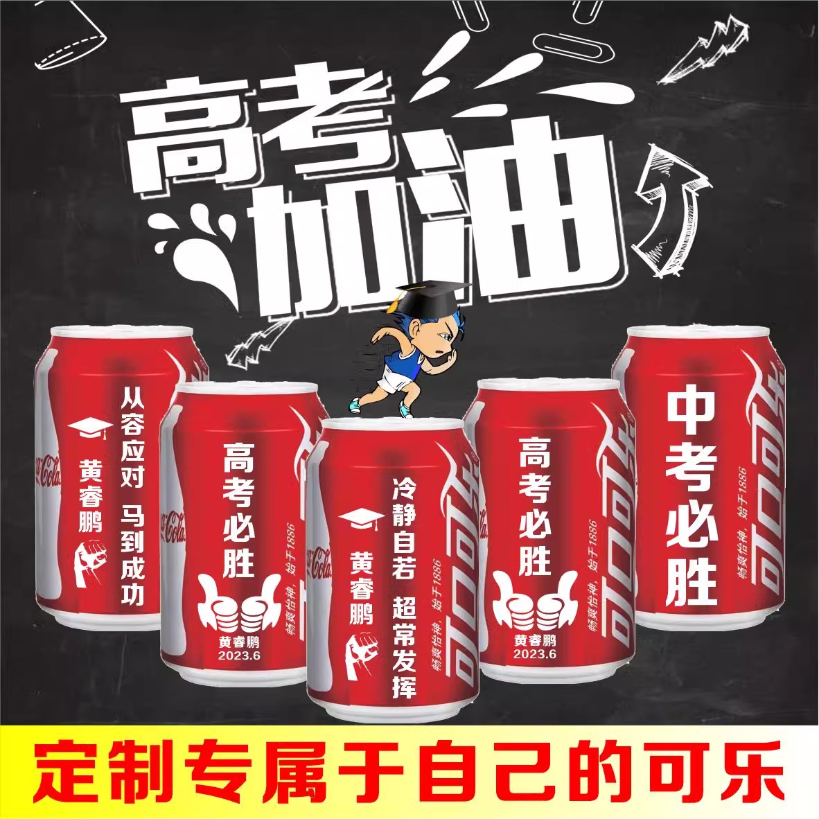 可乐定制中高考加油男女朋友生日