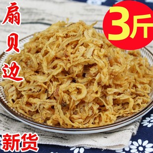 干贝边扇贝裙边 海鲜干货 3斤蚬子扇贝蛤蜊干肉鲍鱼边 海货干货