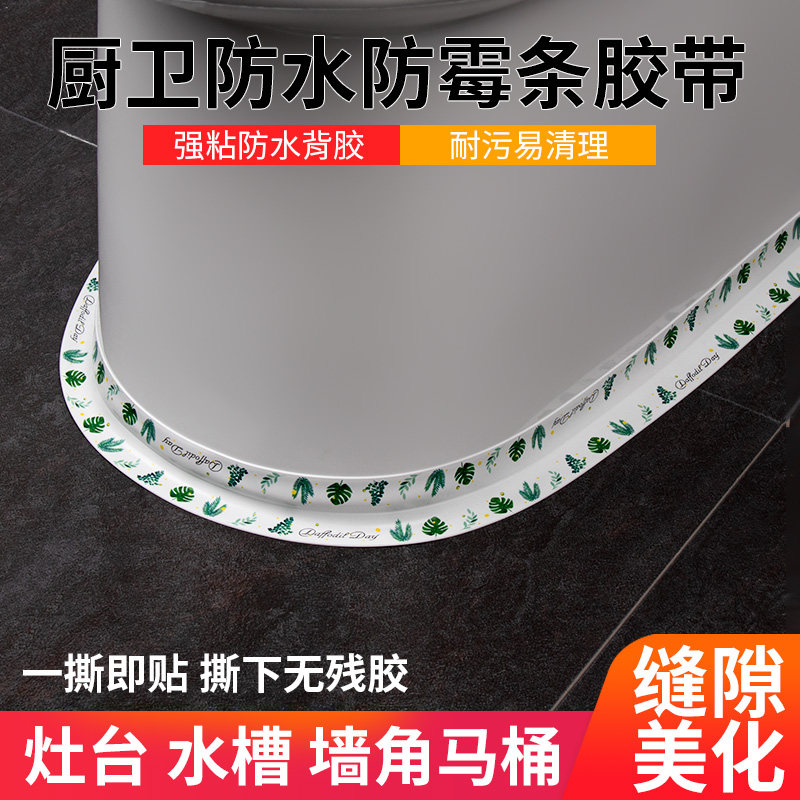 厨卫防水美缝贴厨房水槽防污密封条马桶边缝缝隙墙角贴条
