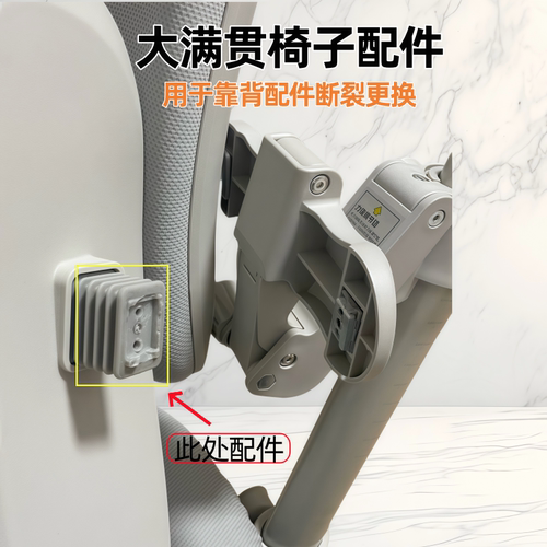 大满贯椅子靠背配件原装送工具