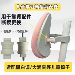 黑白调青节大满贯椅子配件儿童学习椅子靠背连接件非通用款