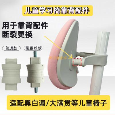 黑白调青节大满贯椅子配件儿童学习椅子靠背连接件非通用款