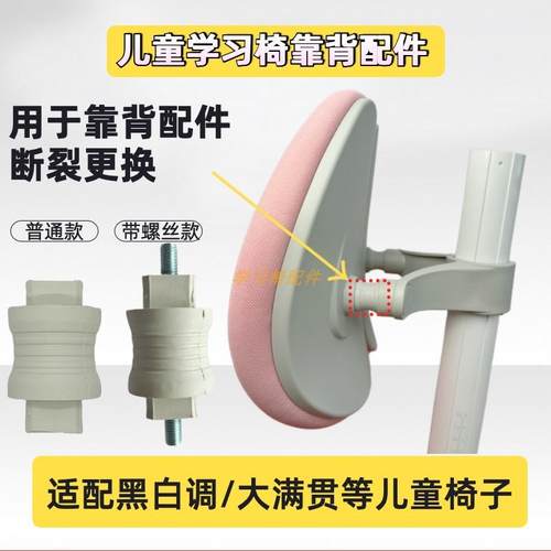 黑白调青节大满贯椅子配件儿童学习椅子靠背连接件非通用款