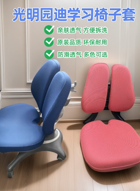 光明园迪学习椅椅套原装弹力透气
