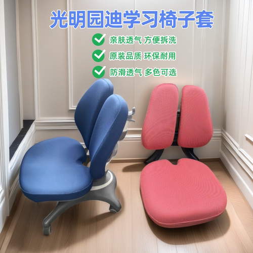 光明园迪学习椅椅套原装弹力透气