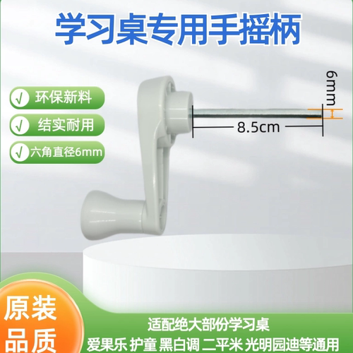 黑白调爱果乐学习桌配件手摇把