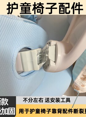 护童椅子配件原装升级加固