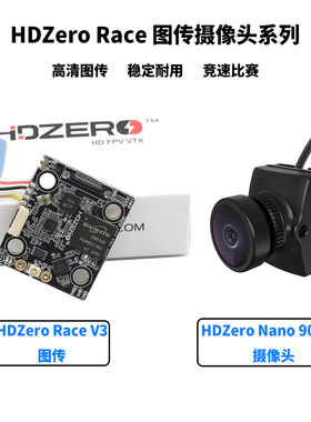 HDZero Race V3 高清数字图传发射端FPV穿越机竞速 Nano 90摄像头