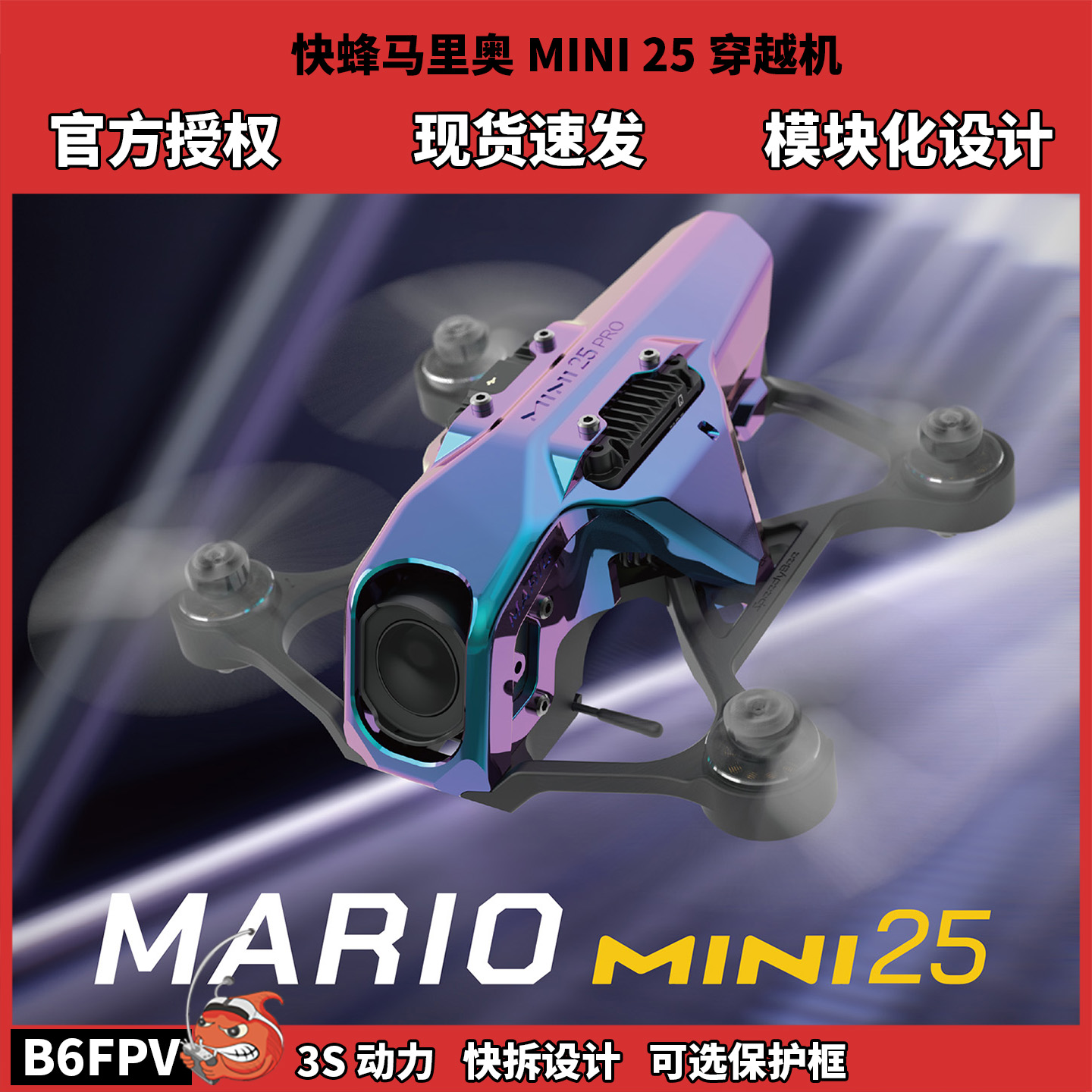 SpeedyBee Mario mini25穿越机 大疆o4pro高清动力套机 FPV无人机