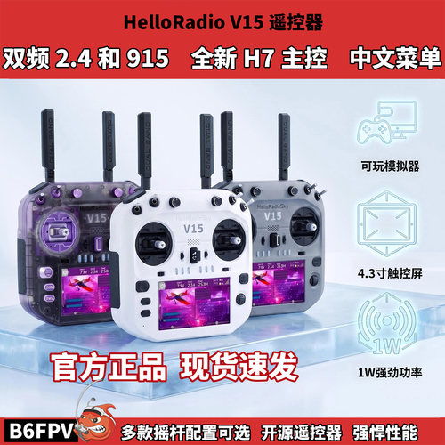 HelloRadio V15航模遥控器 双频传输 4.3寸触控屏1W大功率 练模拟