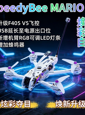 SpeedyBee Mario5马里奥DC炫彩白穿越机O4Lite/O4Pro高清图传套机