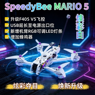 SpeedyBee Mario5马里奥DC炫彩白穿越机O4Lite/O4Pro高清图传套机