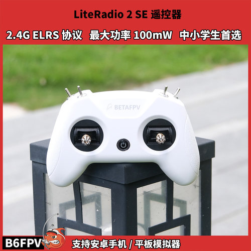 BETAFPV 百达2SE 穿越机遥控器 航模 新手小白控 无人机 模拟器