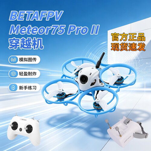 百达BETAFPV Meteor75Pro II ELRS2.4G套机 400mw模拟图传到手飞