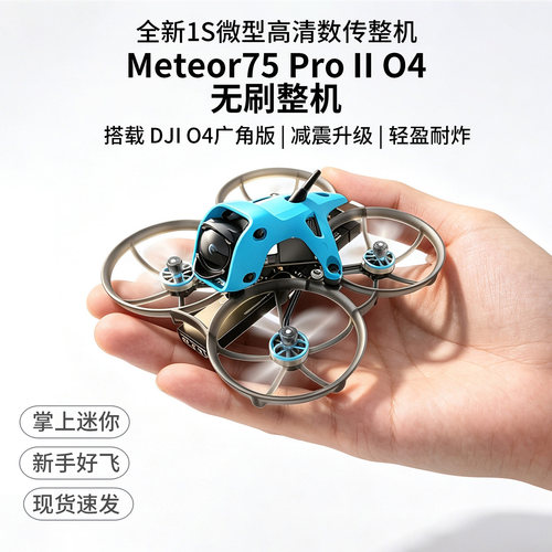 百达BETAFPV Meteor75 Pro II 大疆广角O4 高清数字图传 新手入门
