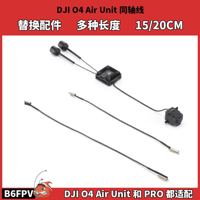 大疆DJIO4AirUnit同轴线