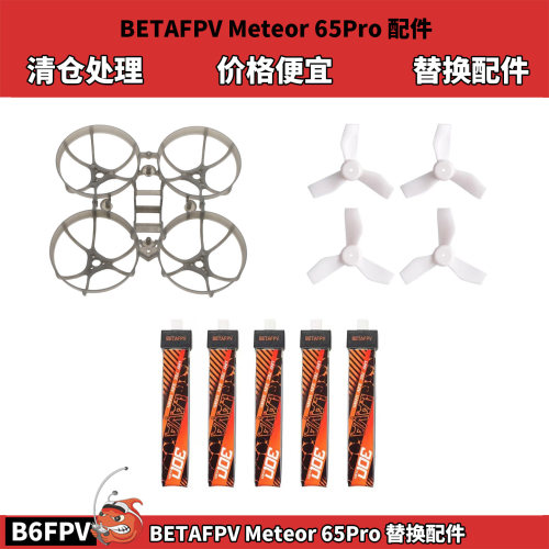 清货 百达BETAFPV Meteor65Pro配件 电池机架桨叶替换配件 价低
