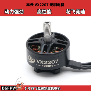 丰云VX2207 1900KV无刷电机 6S高性能花飞竞速5寸FPV穿越机电机