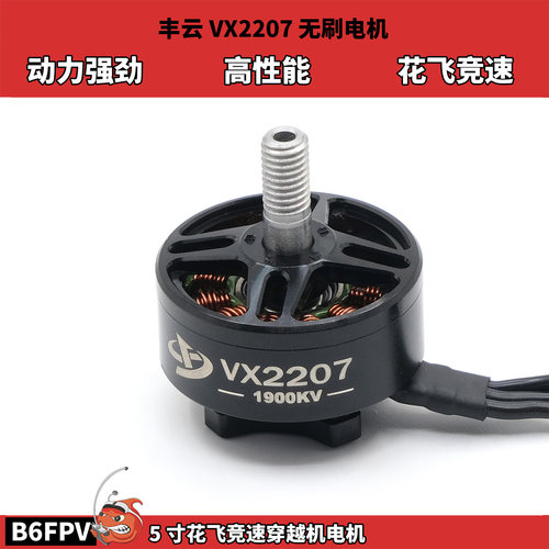 丰云VX2207 1900KV无刷电机 6S高性能花飞竞速5寸FPV穿越机电机
