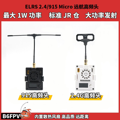 FPV穿越机 ELRS2.4/915 Micro旋风高频头 1000mW高功率 标准JR仓