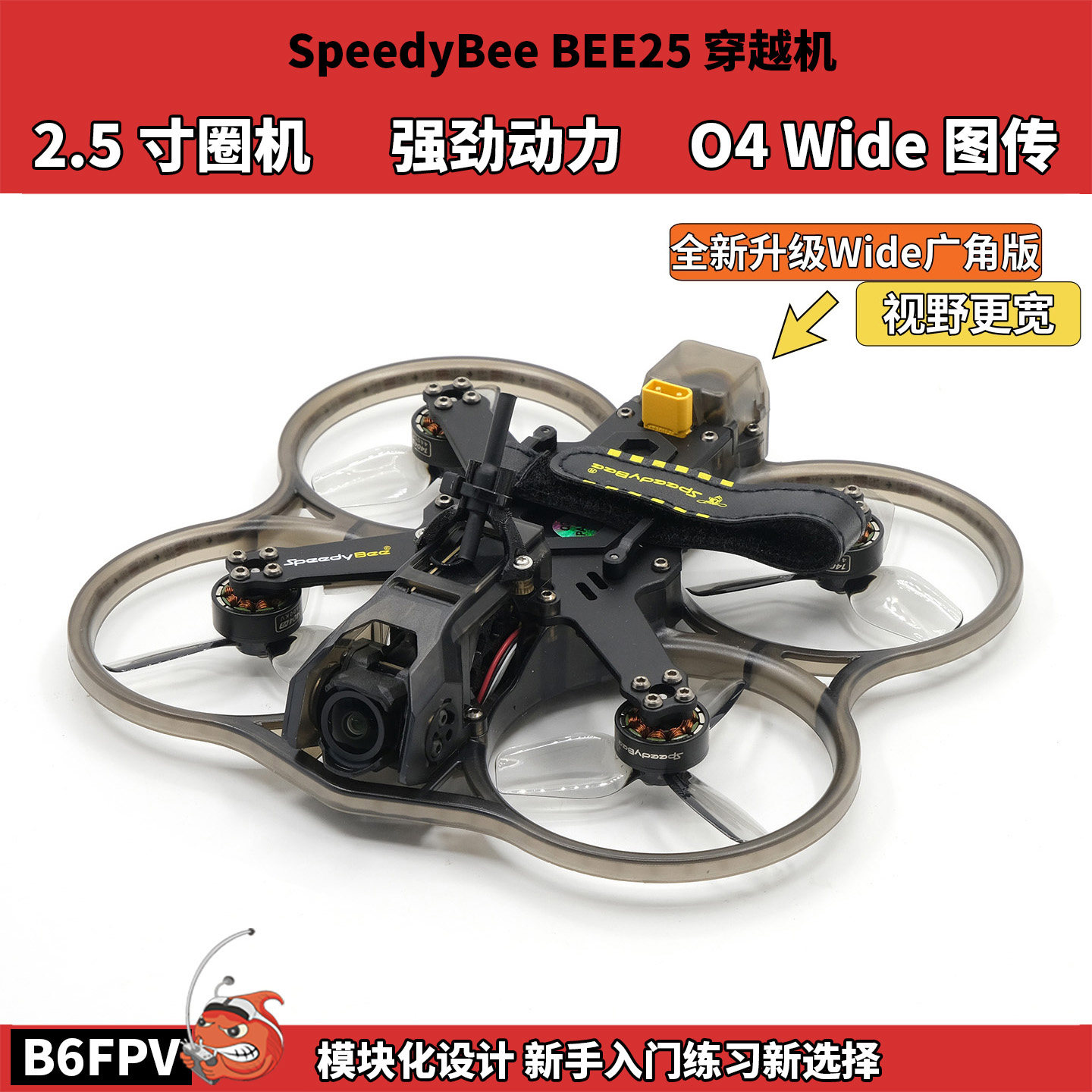 SpeedyBee Bee25穿越机2.5寸圈圈机O4Wide图传新手入门全套到手飞