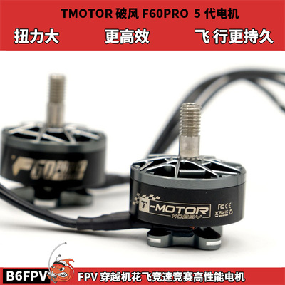 清货 TMOTOR破风F60V 5代电机 FPV穿越机5寸竞赛级花飞高性能马达
