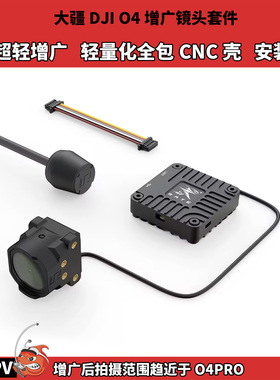 FPV穿越机大疆DJI O4增广镜头套件 O4轻量化CNC改装壳 超轻增广