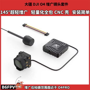 FPV穿越机大疆DJI O4轻量化CNC改装 壳 超轻增广 O4增广镜头套件